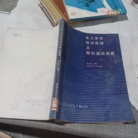 電力系統(tǒng)遠動原理及微機遠動裝置