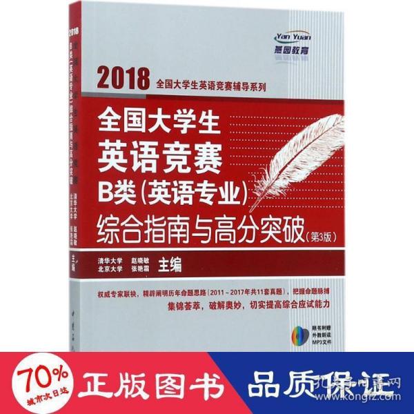  全国大学生英语竞赛B类（英语专业）综合指南与高分突破