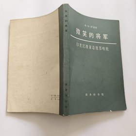 微笑的将军