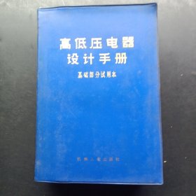 高低压电气设计手册