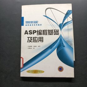 ASP 編程基礎(chǔ)及應(yīng)用