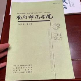 南阳师范学院学报