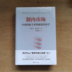 制内市场：中国国家主导型政治经济学