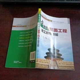 古建筑工程施工细节详解系列：古建筑屋面工程施工细节详解（一版一印）