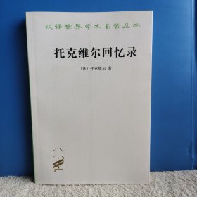 托克维尔回忆录 汉译世界学术名著丛书 《论美国的民主》《旧制度与大革命》