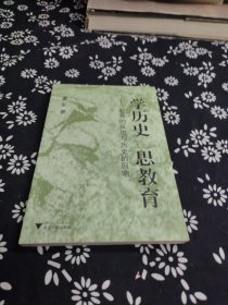 学历史 思教育——教育的反思与历史的回响，签名本