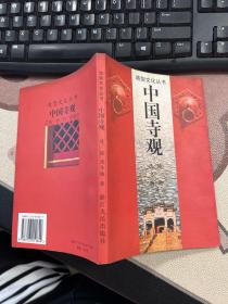 中国寺观——造型文化丛书 签赠本