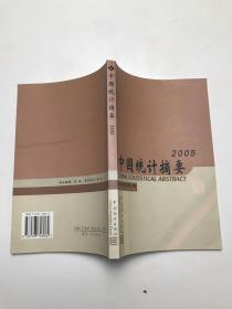 中国统计摘要2005