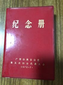 1973年 广西壮族自治区第五次妇女代表大会 纪念册 有裂口