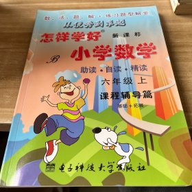 创维素质教学监测丛书：怎样学好小学数学课程测试篇+课程辅导篇（六年级上R新课标）