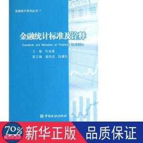 金融统计系列丛书1：金融统计标准及诠释