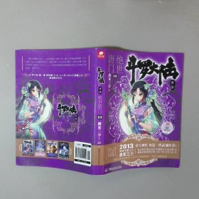 斗罗大陆 第二部 绝世唐门10