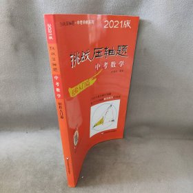 2021挑战压轴题·中考数学－轻松入门篇