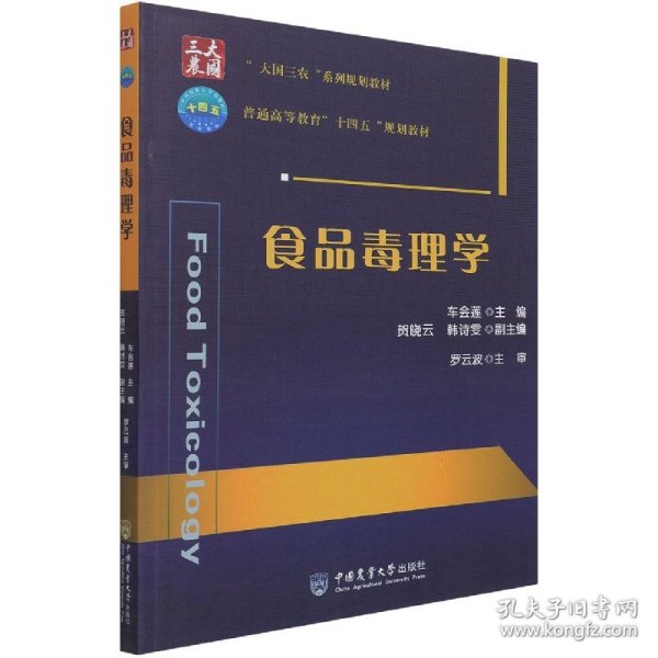 食品毒理学(大国三农系列规划教材普通高等教育十四五规划教材) 9787565524677