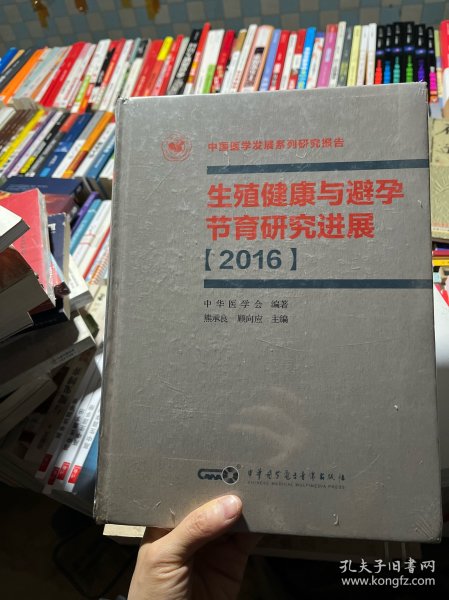 生殖健康与避孕节育研究进展【2016】