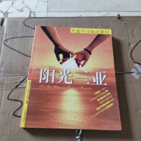 阳光三亚