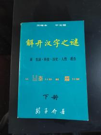 解开汉子之谜 下册/