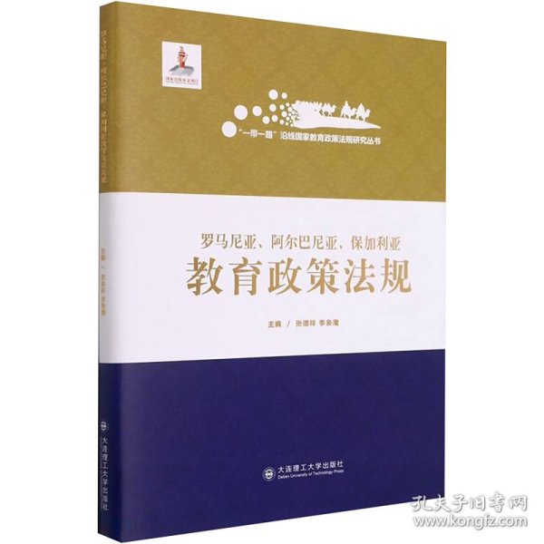 罗马尼亚阿尔巴尼亚保加利亚教育政策法规(精)/一带一路沿线国家教育政策法规研究丛书