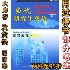 当代研究生英语(读写教程2)(下)刘润清9787560026916外语教学与研究出版社2002-03-01
