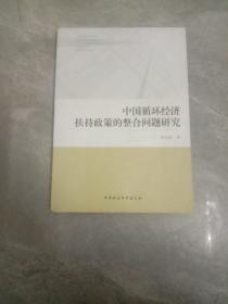 中国循环经济扶持政策的整合问题研究