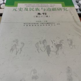 元史及民族与边疆研究集刊32