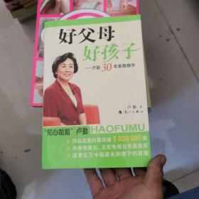 好父母好孩子：卢勤30年家教精华