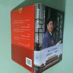 正版 我是故宫 看门人