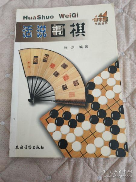 话说围棋