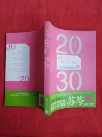 20岁定好位，30岁有地位