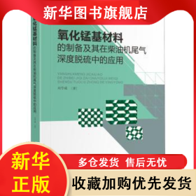 氧化錳基材料的制備及其在柴油機(jī)尾氣深度脫硫中的應(yīng)用 劉學(xué)成 9787569040586 四川大學(xué)出版社有限責(zé)任公司
