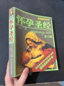 怀孕圣经（最终定本）第三版