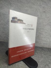 大家小书：中国古代建筑概说 新书有塑封