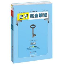 王后雄考案 2018版高考完全解读  物理  课标版