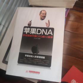 苹果DNA——乔布斯给中国CEO的10堂课