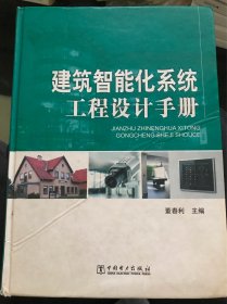 建筑智能化系统工程设计手册