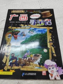 大中华寻宝系列23 广西寻宝记 我的第一本科学漫画书