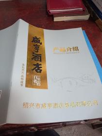 绍兴老字号:咸亨酒店产品介绍（绍兴百年老店）