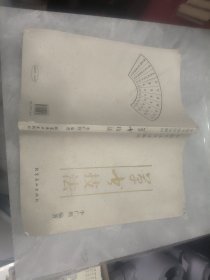 中国书法技法解析·草书技法