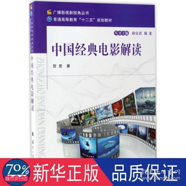 中国经典电影解读/广播影视新视角丛书 普通高等教育“十二五”规划教材