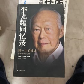 李光耀回忆录：我一生的挑战——新加坡双语之路