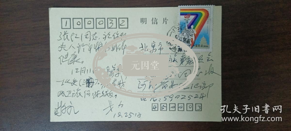 元因堂【张红旧藏】原河南省委组织部副部长戈力寄张红明信片