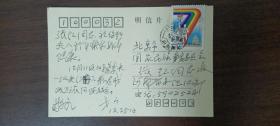 元因堂【张红旧藏】原河南省委组织部副部长戈力寄张红明信片