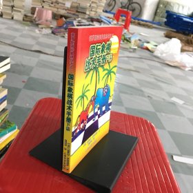 俄罗斯国际象棋丛书之3：国际象棋战术手册（下册）