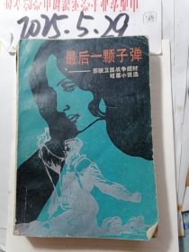 最后一颗子弹 苏联卫国战争题材短篇小说选