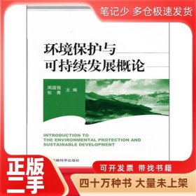 环境保护与可持续发展概论