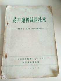 花卉地被栽培技术  上海市园林局园林绿化工中级技术理论培训教材