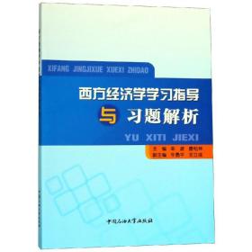 西方经济学学指导与试题解析 经济理论、法规 辛波 唐松林 新华正版