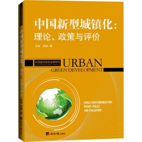 中国新型城镇化:理论、政策与评价 宋涛,赵峥 经济日报出版社 正版新书