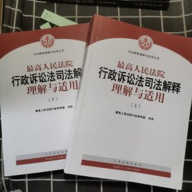 人民法院出版社 司法解释与理解适用 最高人民法院行政诉讼法司法解释理解与适用(套装上下册)