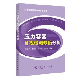 压力容器目视检测缺陷分析工业技术设备检测